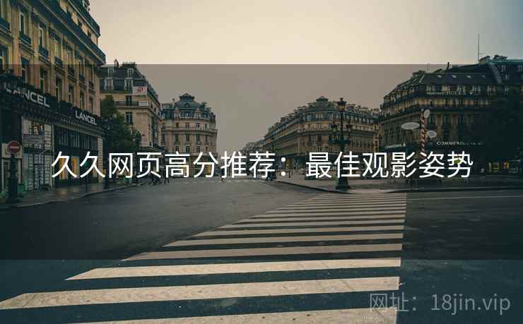 久久网页高分推荐：最佳观影姿势