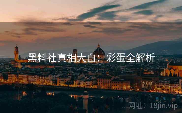 黑料社真相大白：彩蛋全解析