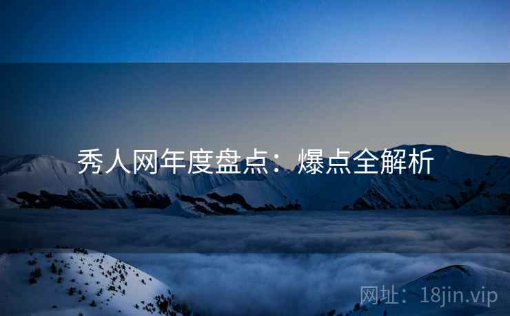 秀人网年度盘点：爆点全解析
