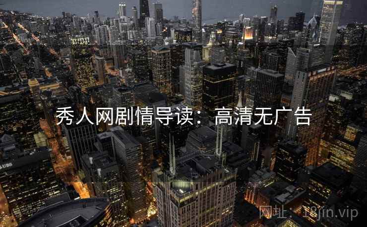 秀人网剧情导读：高清无广告