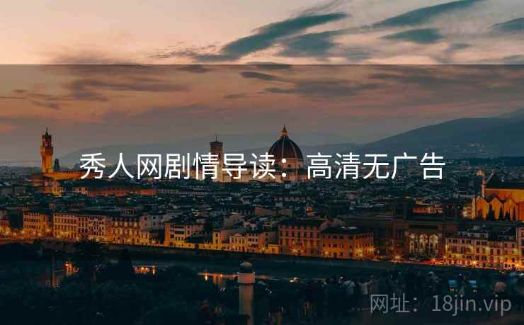 秀人网剧情导读：高清无广告