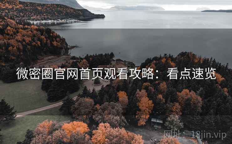 微密圈官网首页观看攻略：看点速览