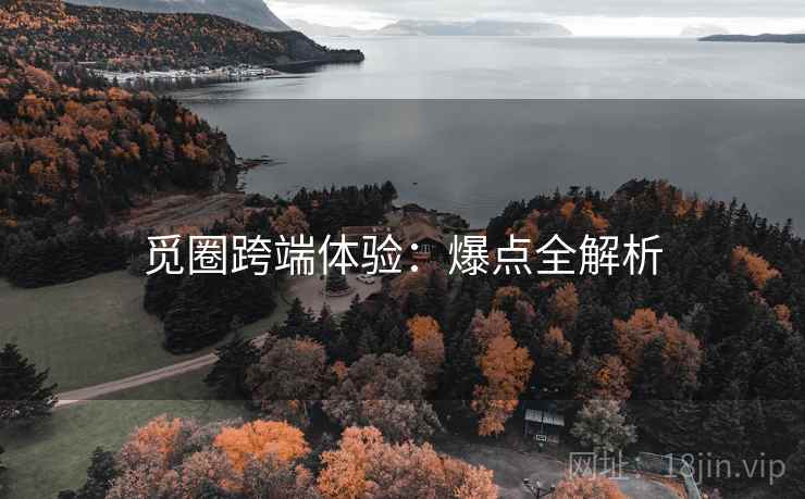 觅圈跨端体验：爆点全解析