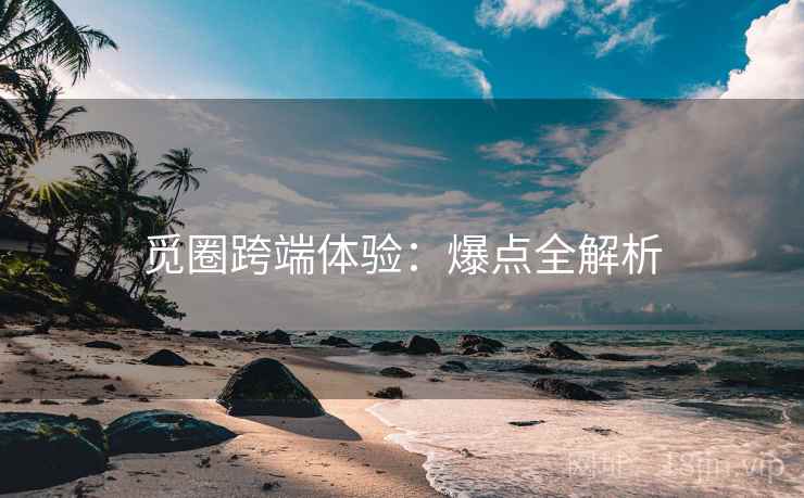 觅圈跨端体验：爆点全解析
