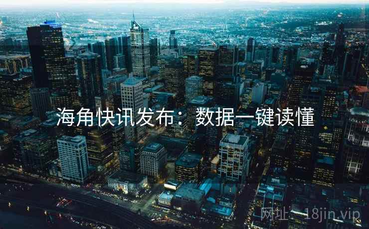 海角快讯发布：数据一键读懂