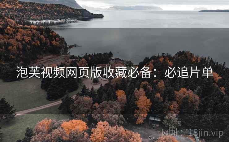 泡芙视频网页版收藏必备：必追片单