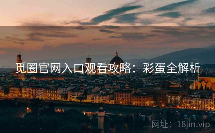 觅圈官网入口观看攻略：彩蛋全解析