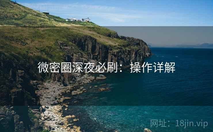 微密圈深夜必刷：操作详解