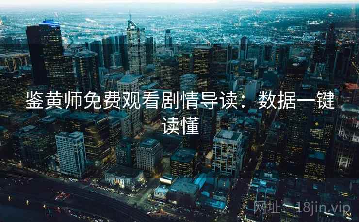 鉴黄师免费观看剧情导读：数据一键读懂
