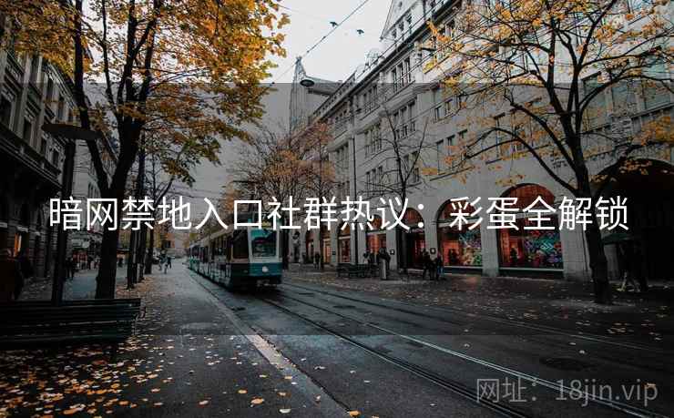 暗网禁地入口社群热议：彩蛋全解锁